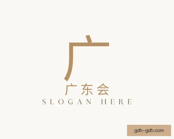 认识广东会
